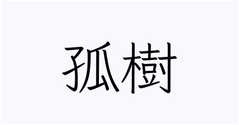 孤樹|「孤樹」の意味や使い方 わかりやすく解説 Weblio辞書